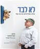 לא לבד : בכלא, בפוליטיקה ובין בני עמי