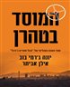 המוסד בטהרן