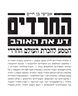 החרדים : דע את האוהב , המסע להכרתם העולם החרדי