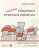 השתקפות המשבר בעיתונות הקיבוצית : חוברת א