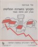 הקיבוץ במערכת הפוליטית : אובדן רצון ופיחות מעמד : חוברת ב