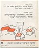 אליטות שסועות, קונפליקטים וכשל בהתחדשות קיבוץ : חוברת ד