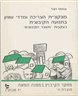 פונקציית הצריכה ומדדי שוויון בתנועה הקיבוצית : בעקבות "משבר הקיבוצים" : חוברת ה