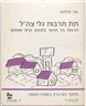תת תרבות גלי צה"ל : תרבות בני הנוער בקיבוץ בראי שפתם : חוברת ו