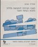 תגובה חברתית להתנהגות פלילית בקיבוץ בעתות משבר : חוברת ז