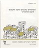השינויים בקיבוץ וחקר הקיבוץ - היבט תיאורטי : חוברת ט