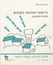 הייעוץ הארגוני בקיבוץ : שינוי מתוכנן : חוברת י"א