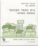 בית הספר הקיבוצי במתח השינוי : חוברת י"ב
