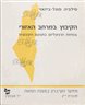 הקיבוץ במרחב האזורי : צמיחת הרגיונליזם בתנועה הקיבוצית : חוברתי י"ג