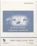 כוחות פנימיים להחלצות מהמשבר : חוברת י"ד