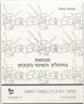 מגמות בתהליך השינוי בקיבוץ : חוברת ט"ו