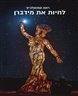 לחיות את מידברן