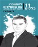איך להתווכח עם שמאלנים ולכסח להם את הצורה : 11 כללים לנצח בוויכוח