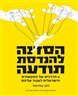 הסדנה להנדסת תודעה : 6 הדרכים של התקשורת הישראלית לעבוד עליכם