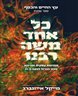 כל אחד משה רבנו : מנהיגות עסקית ומדינית מכור הברזל למאה ה-21