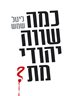 כמה שווה יהודי מת?