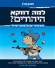 למה דווקא היהודים? מבט חדש-ישן על שנאת ישראל