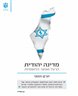 מדינה יהודית : הרצל והלאומיות היהודית המודרנית