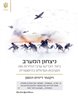 ניצחון המערב : כיצד הכריעו ערכי החירות את הקרבות הגדולים בהיסטוריה