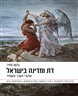 דת ומדינה בישראל : אתגרי העבר והעתיד