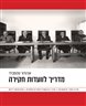 מדריך לוועדות חקירה