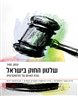 שלטון החוק בישראל : נוכח האיום על הדמוקרטיה