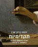 תקדימיות : נשים קובעות תקדים במשפט הישראלי