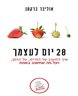 28 יום לעצמך : איך לחשוב על החיים, על הזמן, ועל מה שחשוב באמת