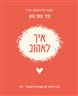 איך לאהוב