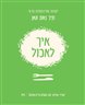 איך לאכול