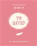 איך להירגע