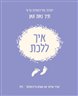 איך ללכת
