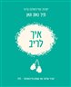 איך לריב