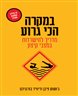 במקרה הכי גרוע : מדריך להישרדות במצבי קיצון