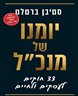 יומנו של מנכ"ל : 33 חוקים לעסקים ולחיים