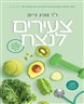 צעירים לנצח : סודות פשוטים לאריכות ימים