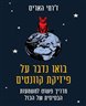 בואו נדבר על פיזיקת קוונטים : מדריך פשוט למשמעות הבסיסית של הכול