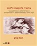 בחזרה לטקסט ילדות : דפוסי דיאלוג בין קול המבוגר לקול הילד בספרות וזיקתם לביבליותרפיה