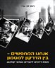 אנחנו המחפשים - בין הדרקון למטמון : מפת דרכים ליוצרים ואוהבי קולנוע