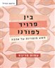 בין פרויד לפורנו : תשע פנטזיות על אהבה