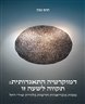 דמוקרטיה התאגדותית : תקווה לשעה זו : מסות בובריאניות חדשות בלווית שירי רחל