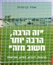 זה הרבה, הרבה יותר חשוב מזה : כדורגל, זיכרון, דמיון, מציאות