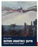 חינוך במלחמה ושלום : מאמרים בין ייאוש לתקווה