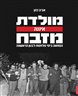 מולדת אינה מזבח : המחאה בימי מלחמת לבנון הראשונה
