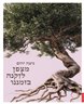 מצפן לזקנה בזמננו