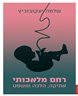 רחם מלאכותי : אתיקה, הלכה ומשפט
