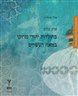 פרק עלום תולדות יהודי מרוקו במאה העשרים