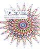 מדרשי שיר : תנועה עם מדרשי שירה בשבילי האישי המקצועי הפוליטי
