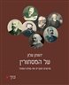 על המסתורין : מדענים חוקרים את עולם הנסתר - כרך א - על המסתורין
