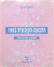 התנועה הקיבוצית 1993 : שנתון סטטיסטי